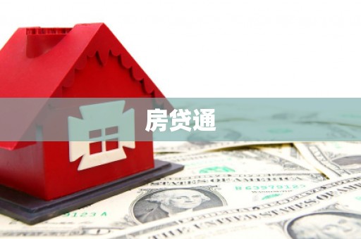 郑州房贷通