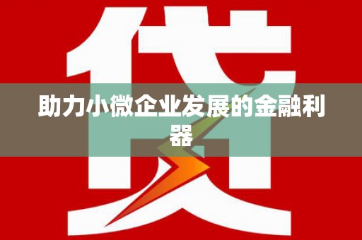 郑州助力小微企业发展的金融利器