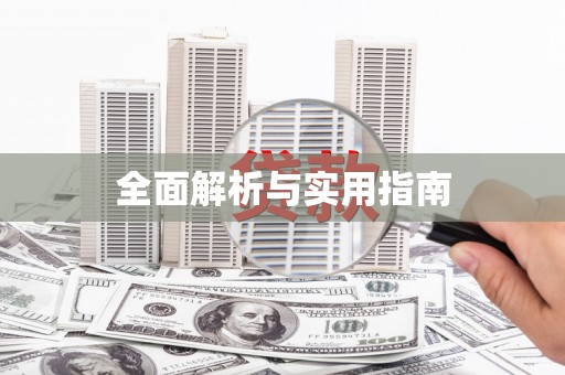 郑州全面解析与实用指南