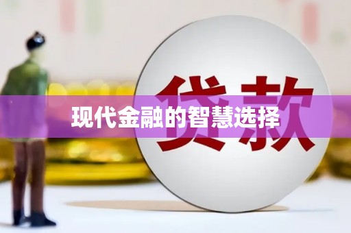 郑州现代金融的智慧选择