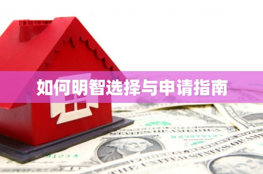郑州如何明智选择与申请指南