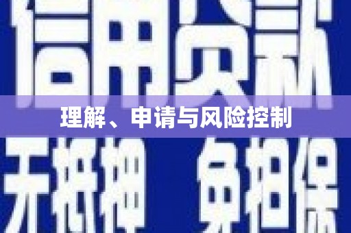 郑州理解、申请与风险控制