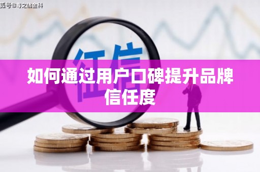 郑州如何通过用户口碑提升品牌信任度