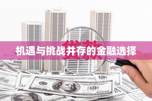 郑州机遇与挑战并存的金融选择
