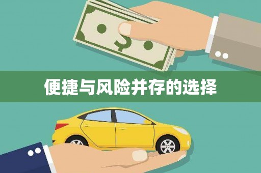 郑州便捷与风险并存的选择