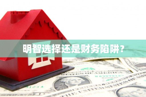 郑州明智选择还是财务陷阱？