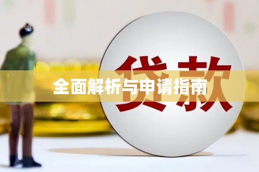 郑州全面解析与申请指南
