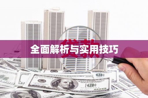 郑州全面解析与实用技巧