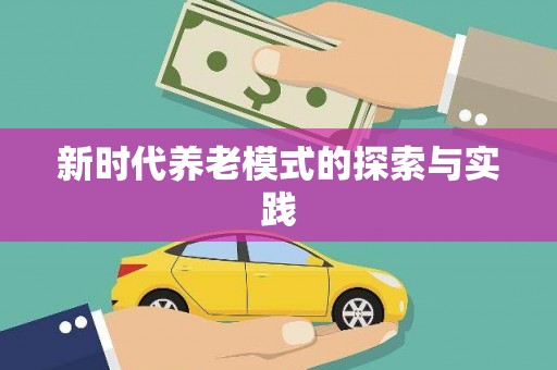 郑州新时代养老模式的探索与实践