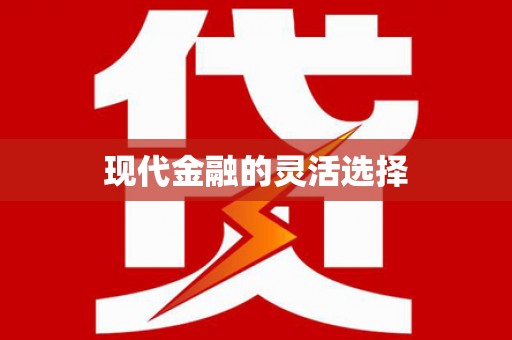 郑州现代金融的灵活选择