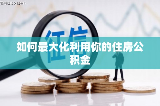 郑州如何最大化利用你的住房公积金