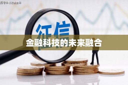 郑州金融科技的未来融合