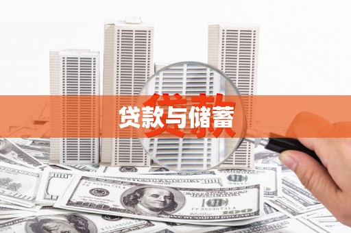 郑州贷款与储蓄
