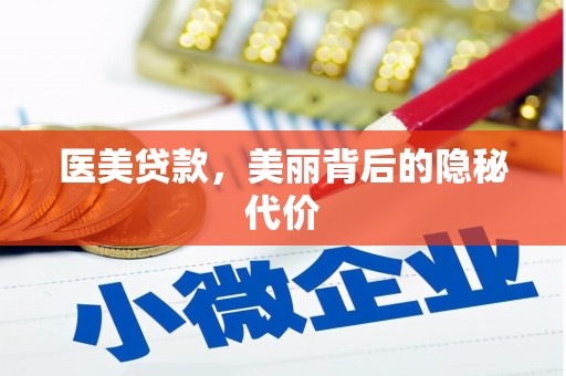 郑州医美贷款，美丽背后的隐秘代价