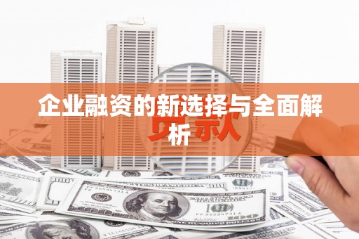 郑州企业融资的新选择与全面解析