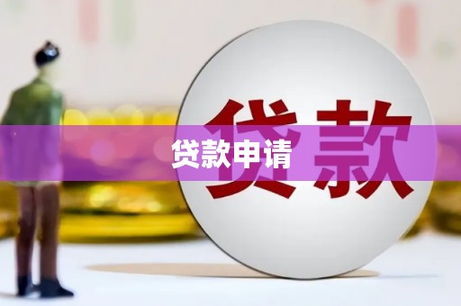 郑州贷款申请