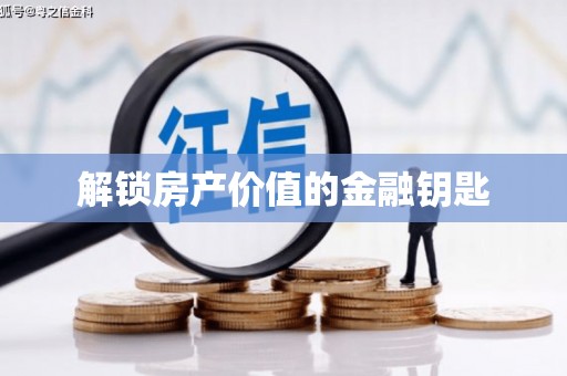 郑州解锁房产价值的金融钥匙