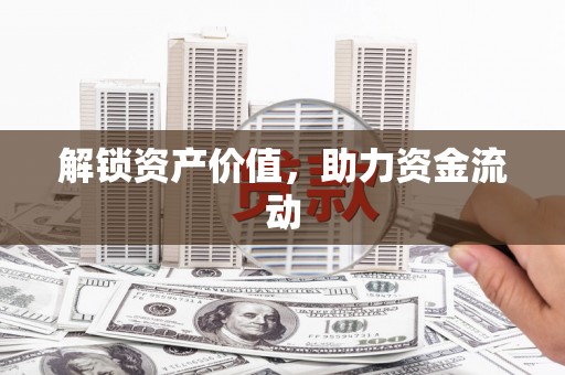 郑州解锁资产价值，助力资金流动