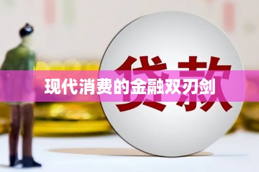 郑州现代消费的金融双刃剑