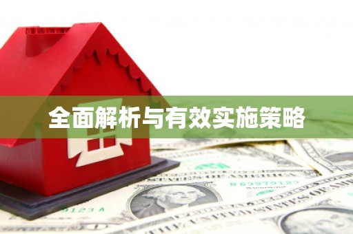 郑州全面解析与有效实施策略