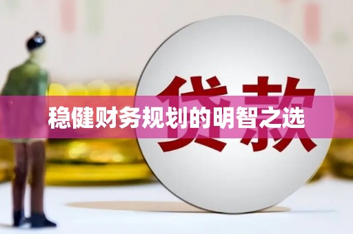 郑州稳健财务规划的明智之选