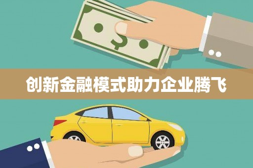 郑州创新金融模式助力企业腾飞