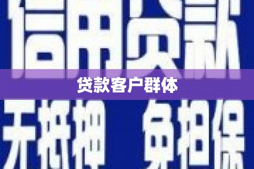 郑州贷款客户群体