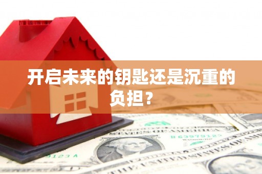 郑州开启未来的钥匙还是沉重的负担？