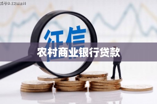 郑州农村商业银行贷款