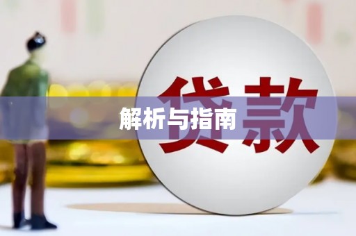 郑州解析与指南