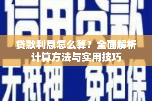 郑州贷款利息怎么算？全面解析计算方法与实用技巧