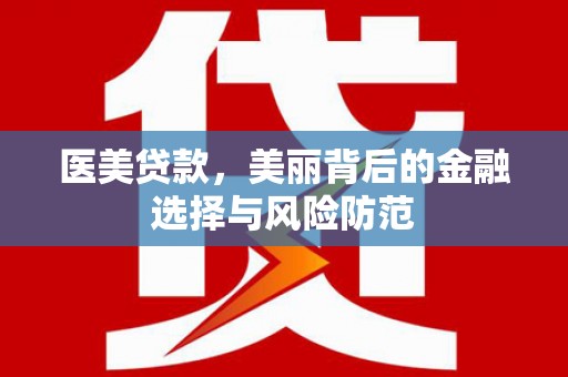 郑州医美贷款，美丽背后的金融选择与风险防范