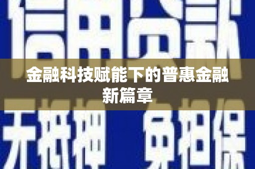 郑州金融科技赋能下的普惠金融新篇章