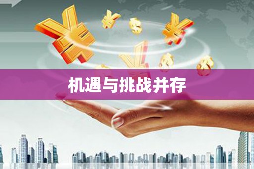 郑州机遇与挑战并存