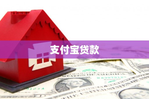 郑州支付宝贷款