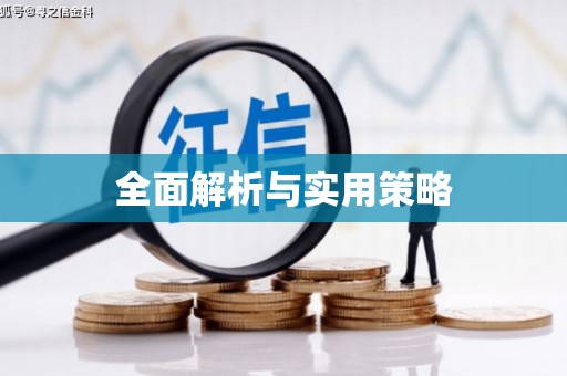 郑州全面解析与实用策略