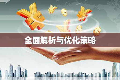 郑州全面解析与优化策略