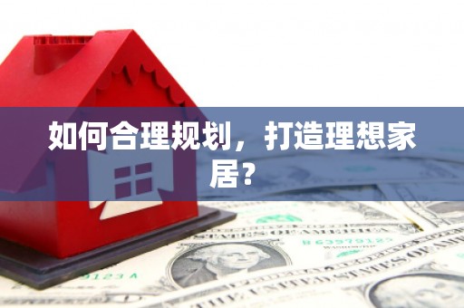 郑州如何合理规划，打造理想家居？