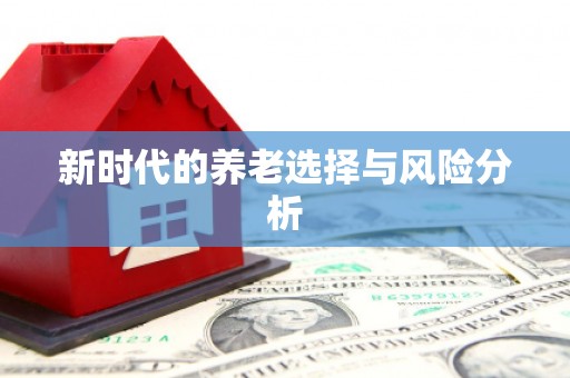 郑州新时代的养老选择与风险分析