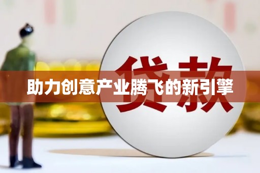 郑州助力创意产业腾飞的新引擎