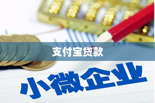 郑州支付宝贷款