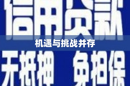 郑州机遇与挑战并存