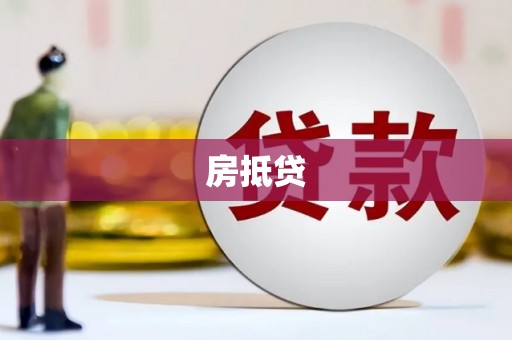 郑州房抵贷