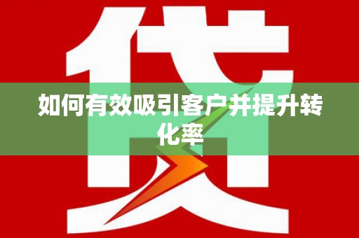 郑州如何有效吸引客户并提升转化率