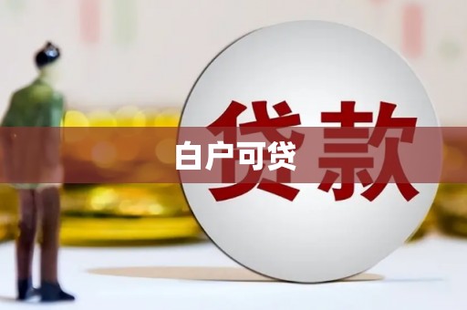 郑州白户可贷