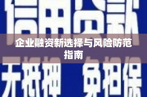 郑州企业融资新选择与风险防范指南