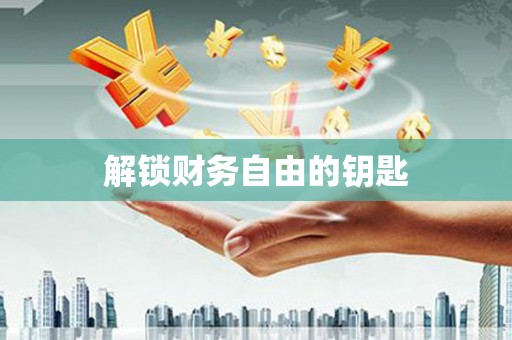 郑州解锁财务自由的钥匙