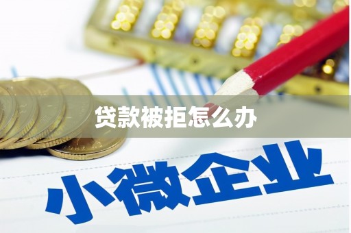 郑州贷款被拒怎么办