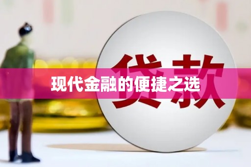 郑州现代金融的便捷之选