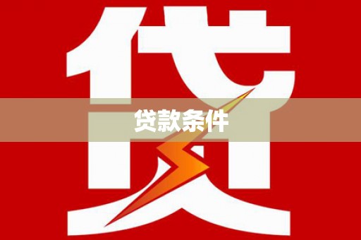 郑州贷款条件